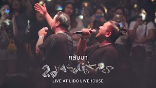 2 Days Ago Kids - กลับมา (LIVE AT LIDO LIVEHOUSE)