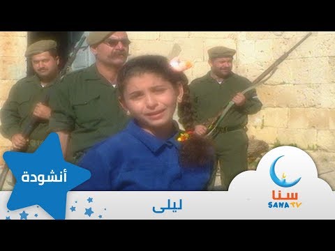 ليلى بنت كالقمر إيقاع من ألبوم عودة ليلى قناة سنا SANA TV 