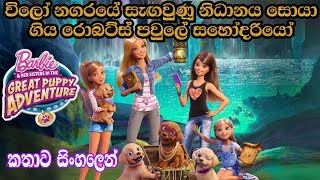 Barbie Girl | Barbie & her Sisters in The Great Puppy Adventure 2016 Explained in Sinhala | Cartoon