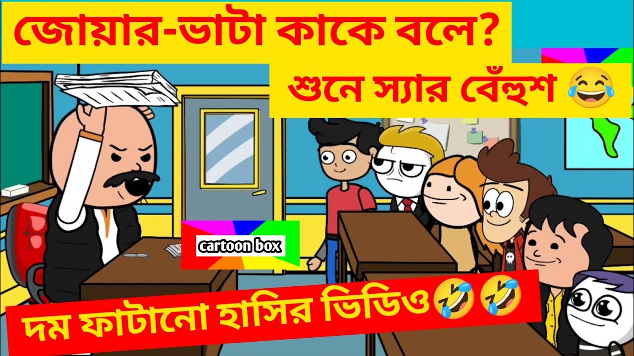 দম ফাটানো হাসির ভিডিও🤣🤣/জোয়ার-ভাটা কাকে বলে শুনে স্যার বেঁহুশ/কমেডিভিডিও/bangla funny cartoon video
