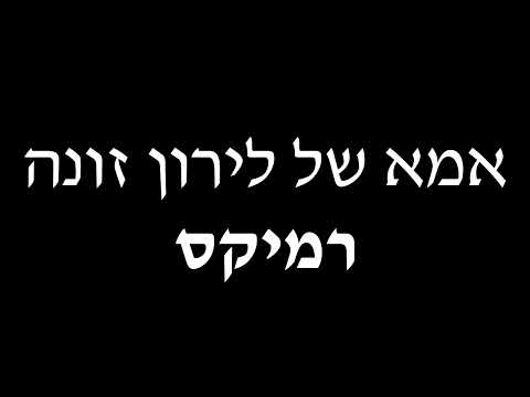 אמא של לירון זונה רמיקס טראנס מ 2021 