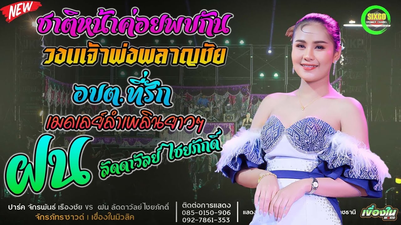 ชาติหน้าค่อยพบกัน + วอนเจ้าพ่อพลาญชัย + อบต.ที่รัก #เมดเลย์กลอนลำเพลิน - ฝน ลัดดาวัลย์ ไชยภักดิ์