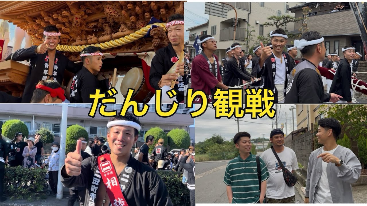 【だんじり観戦】いろんな地区見に行ってみた！