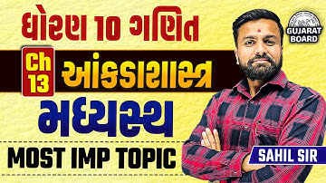Std 10 Maths Ch 13 આંકડાશાસ્ત્ર | મધ્યસ્થ - દાખલા, થીયરી Ganit Ch 13 Dhoran 10 | Sahil Vekariya