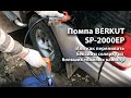 Помпа BERKUT SP-2000EP или Как переливать бензин и солярку из больших тяжёлых канистр