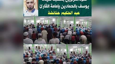 تراويح 20 رمضان 1443بمسجد سيدنا يوسف بالحمادين.بإمامة القارئ عبد الحكيم حنانشة. سورة الأنبياء.