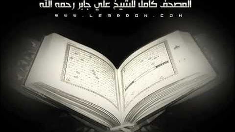 سورة النور للشيخ علي جابر رحمه الله ..
