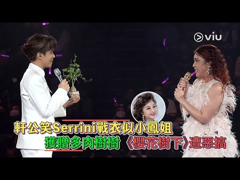 軒公笑Serrini戰衣似小鳳姐   獲贈多肉樹樹《櫻花樹下》遭惡搞｜Viu1 娛樂新聞