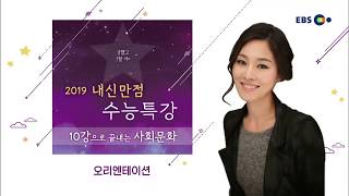 OT [EBS 2019 내신만점 수능특강] 10강으로 끝내는 사회문화