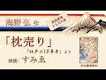 【朗読で楽しむ江戸の小粋な物語】海野弘「枕売り」（朗読：すみゑ）