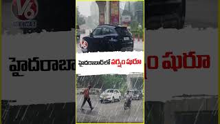 హైదరాబాద్ లో వర్షం షురూ | Rain Lashes Several Areas In Hyderabad | V6 News