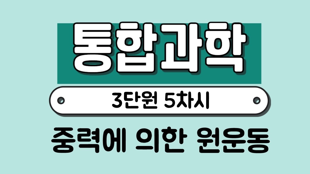 [통합과학] 3단원5차시 중력에 의한 원운동