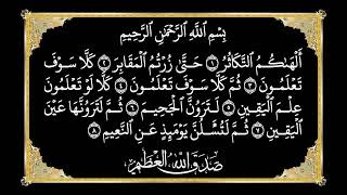 سورة التكاثر بصوت الشيخ محمد اللحيدان Surah At-Takathur recited by Sheikh Muhammad Al-Luhaidan