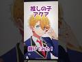推しの子のアクア描いてみた!#shorts
