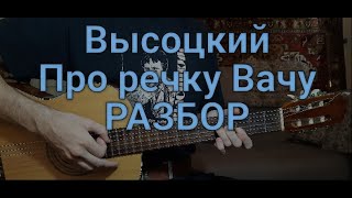 Владимир Высоцкий "Про речку Вачу" РАЗБОР кавер