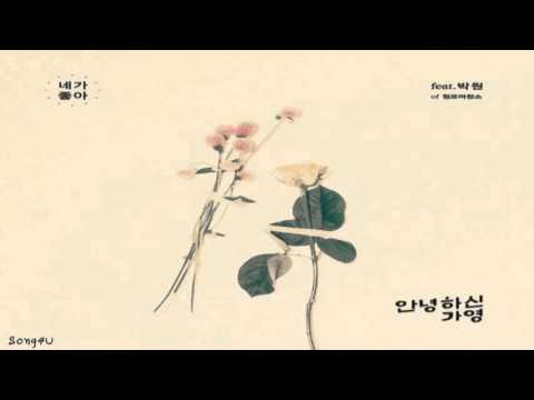 안녕하신가영 - 네가 좋아 (Feat. 박원 Of 원모어찬스) 가사 노래 듣기