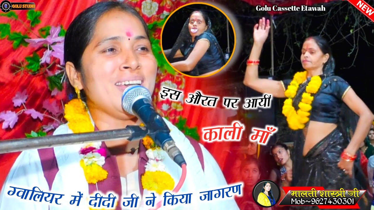 नवरात्रि में माँ का जागरण करने पहुँची दीदी जी जिला ग्वालियर में✅मैया खबर मेरी क्यों!!Malti Shastri..