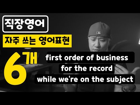 [ 직장영어 ] &amp;quot;first order of business&amp;quot; / &amp;quot;for the <strong>record</strong>&amp;quot; / &amp;quot;while <strong>we</strong>&amp;#39;re on