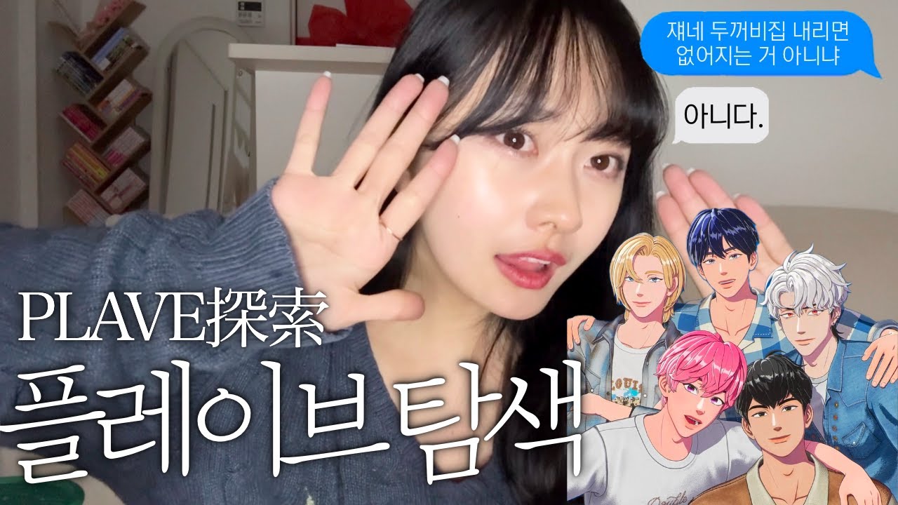 버추얼 아이돌을 왜 좋아해?에서 애니 오타쿠가 플레이브에 빠지게 된 이유 | 애니와 음악을 좋아하는데 플레이브를 안 좋아할 수 있나요?