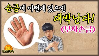 스스로 확인 가능한 내 손금은 대박나는 부자손금일까 ?