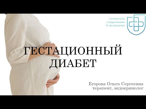 Вебинар "Гестационный сахарный диабет"