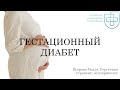 Вебинар "Гестационный сахарный диабет"