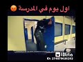 اول يوم في الدراسه بعد الاجازه 😂😂حالات واتس مضحكة 2020