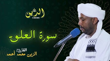سورة العلق بصوت الشيخ الزين محمد أحمد