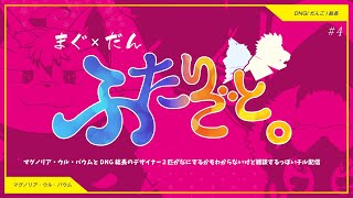 【まぐ×だんラジオ配信】ふたりごと。＃4【マグノリア・ウル・バウム/DNG総長】