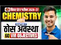 ठोस अवस्था (Solid State) VVI Objective Questions | 12th Chemistry Chapter 1 | Bihar Board 2027