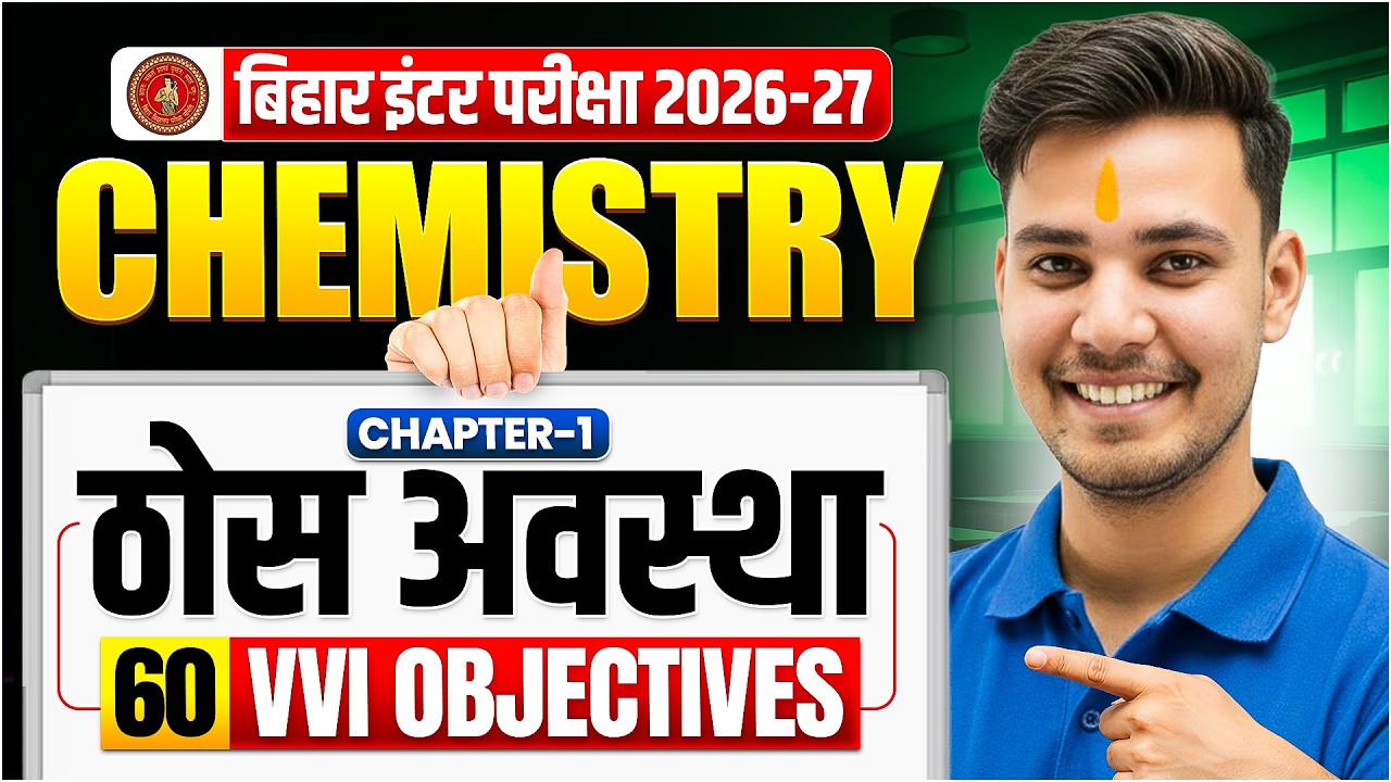 ठोस अवस्था (Solid State) VVI Objective Questions | 12th Chemistry Chapter 1 | Bihar Board 2027