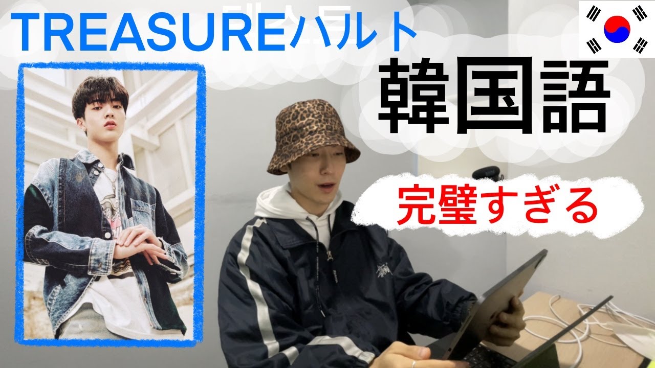 韓国人がTREASUREハルトの韓国語を聞いたら驚く理由は？ハルトの韓国語は韓国人にこう聞こえる