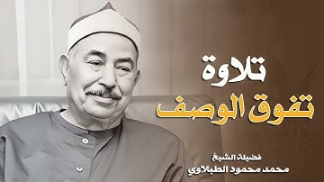 الشيخ الطبلاوى سورة مريم والفتح والعلق تلاوة تفوق الوصف