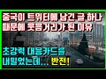 중국이 트위터에 남긴 글 하나 때문에 전세계에 웃음거리가 된 이유. 초강력 대응카드를 내밀었는데.. 반전!