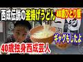 西成「一紀」の釜揚げうどんが美味すぎたので、満腹状態で渾身のギャグかましてみたｗｗｗ