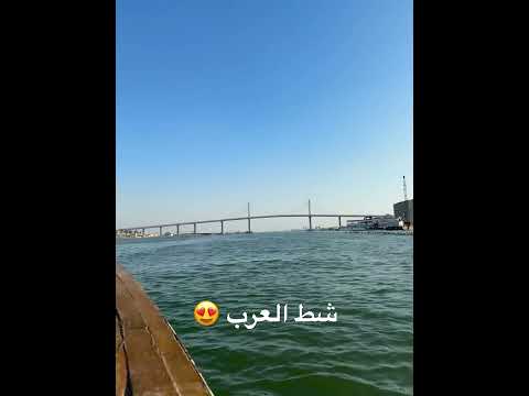 شط العرب في البصره