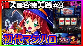 初代 Magical Halloween マジカルハロウィン パチスロ実機 本体