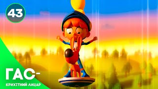 🐎 ⚔️ Гас – крихітний лицар. 43 серія. Гас як на голках | Мультик GUS 2024 українською