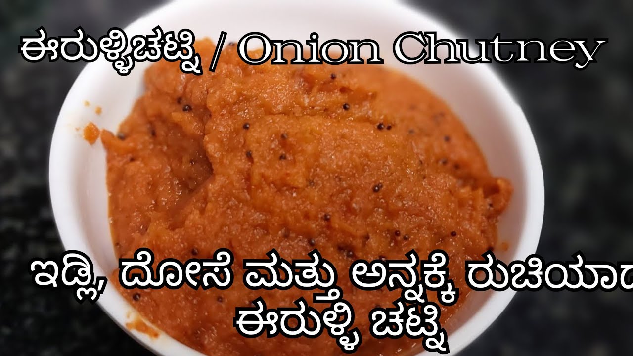 Onion Chutney For Idli & Dosa ಇಡ್ಲಿ ದೋಸೆ & ಅನ್ನಕ್ಕೆ ರುಚಿಯಾದ ಈರುಳ್ಳಿ