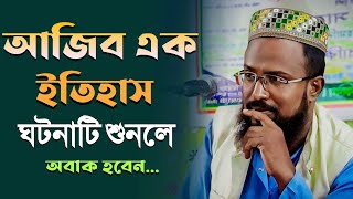 পৃথিবীর একটা রাষ্ট্র যার কোন সামরিক বাহিনী নেই┇মুফতি রজবআলী সাহেব┇mufti rajab ali saheb waz