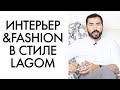 ЛАГОМ В ИНТЕРЬЕРЕ И МОДЕ | ПАВЕЛ ПЕТЕЛЬ