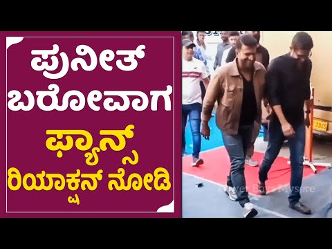 Appu: ಪುನೀತ್ ಬರ್ತಾ ಇದ್ರೆ ಫ್ಯಾನ್ಸ್ ರಿಯಾಕ್ಷನ್ ಹೇಗಿತ್ತು ನೋಡಿ | Puneeth Rajkumar | Fans Reaction | SStv Appu: ಪುನೀತ್ ಬರ್ತಾ ಇದ್ರೆ ಫ್ಯಾನ್ಸ್ ರಿಯಾಕ್ಷನ್ ಹೇಗಿತ್ತು ನೋಡಿ | Puneeth Rajkumar | Fans Reaction | SStv
