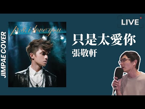 只是太愛你 - 張敬軒 // Jimpae Cover【直播翻唱】