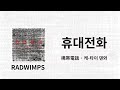 하지만 이게 있으니까 오늘도 어딘가의 누군가의 주머니 속에 📱 | RADWIMPS - 携帯電話(휴대전화) 가사/독음/번역
