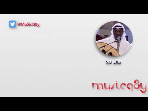 خالد الملا محل ما يعجبك روح