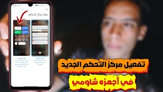 تغير مركز التحكم وشريط الاشعارت لهواتف شاومي MIUI 12