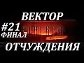 СТАЛКЕР [OLR] Вектор Отчуждения #21 ТРОЙНОЙ ФИНАЛ