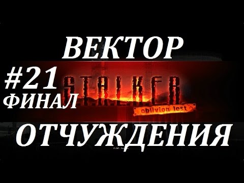 Видео: СТАЛКЕР [OLR] Вектор Отчуждения #21 ТРОЙНОЙ ФИНАЛ