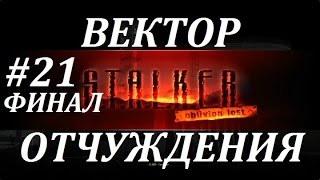 СТАЛКЕР [OLR] Вектор Отчуждения #21 ТРОЙНОЙ ФИНАЛ