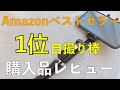 Amazonベストセラー1位の自撮り棒「KYOKA」レビュー